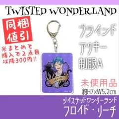 ツイステ　オクタヴィネル　フロイドリーチ　アクキー　制服A 未使用品　チャーム