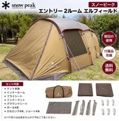 スノーピーク エントリー2ルーム エルフィールドのサムネイル