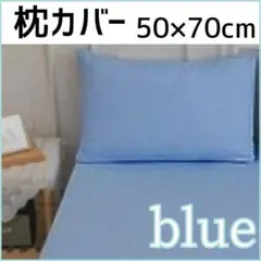 ネイビー ライトブルー 50×70cm　無地　シンプル　オールシーズン