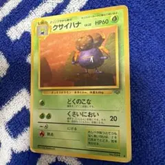 クサイハナ ◆ 第2弾拡張パック ポケモンジャングル