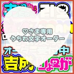 ♡さま専用うちわ文字オーダー