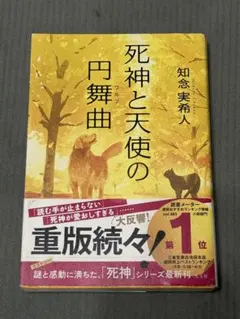 死神と天使の円舞曲 知念実希人