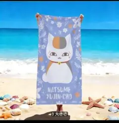 未使用　夏目友人帳 ニャンコ先生 ビーチタオル 70x150cmのサムネイル
