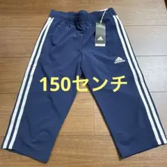 【新品】adidas アディダス パンツ 膝下 150センチ