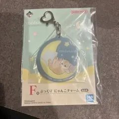 mofusand 1番くじ ぷっくり にゃんこチャーム F賞