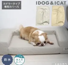 IDOG/UN AGE シニアローベッドカドラータイプ専用カバー Sサイズ❤︎新品