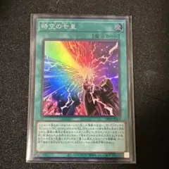 遊戯王　時空の七皇(セブンス・タキオン) スーパーレア