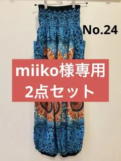 【No.24】【No.5】miiko様専用2点セット