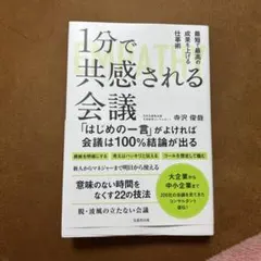 1分で共感される会議最短で最高の成果を上げる仕事術