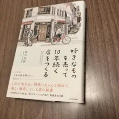 好きなものを売って10年続く店をつくる