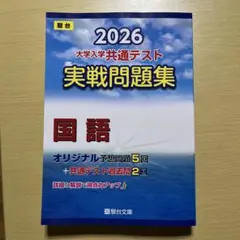 2026 大学入学共通テスト実戦問題集 国語