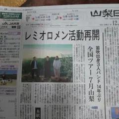 レミオロメン活動再開 全国ツアー新聞