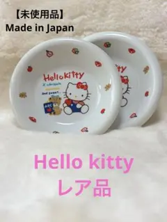 【未使用品】♡ハローキティ ♡平皿 ・ボウル2枚セット