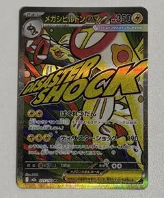 ポケモンカード　メガシビルドンex MA