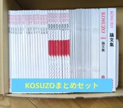 KOSUZO本誌＋昇試サブノート＋論文集 まとめ売りのサムネイル