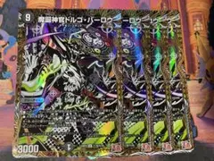 魔誕神官ドルゴバーロウ シークレット 4枚
