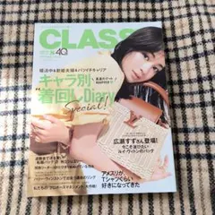 2024 8月号CLASS 女性情報誌 キャラ別着回し特集