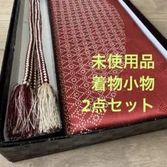 秋冬　未使用品　正絹　帯揚げ　帯締め　2点セット　着物　小物　赤　紅　白　赤茶