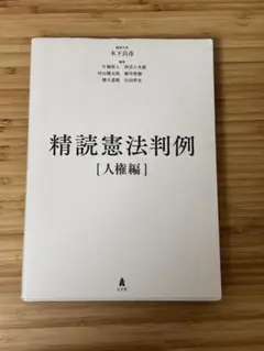 精読憲法判例 [人権編]