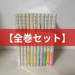 ヲタクに恋は難しい ヲタ恋 全巻セット 全巻 1~11巻 全巻帯付き ふじた