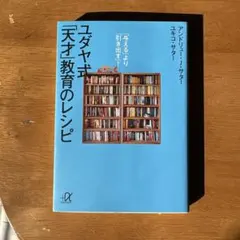 ユダヤ式天才教育のレシピ