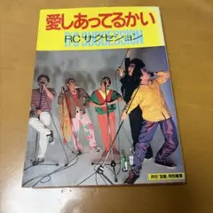 RCサクセション HEART ACE 告知用ポスターB2サイズ 1枚 - メルカリ