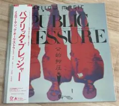 YMO「PUBLIC PRESSURE」レコード 帯付【特価】新品 帯付：カラーレコード】 YMO PUBLIC PRESSURE - メルカリ