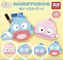 ハンギョドン ぬいぐるみポーチ