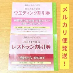 西武ホールディングス　プリンスホテル　ウエディング割引券　レストラン割引券