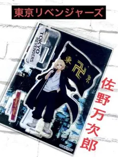 東京リベンジャーズ　佐野万次郎・マイキー　書き下ろし　アクリルスタンド