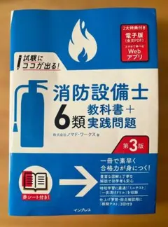 消防設備士 第6類 教科書＋実践問題 第3版