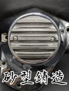 ハーレーアルミ砂型ポイントカバー ビンテージコインタイプ真鍮ネジ