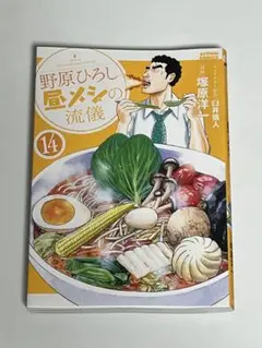 野原ひろし 昼メシの流儀 14