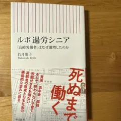 ルポ 過労シニア 「高齢労働者」はなぜ激増したのか