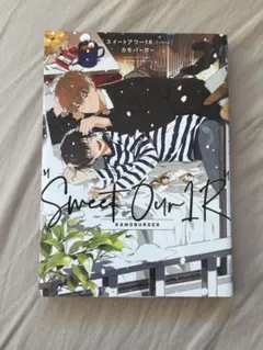 Sweet Our 1R カモバーガー