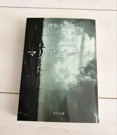 【美品】マリアビートル（角川文庫）／伊坂幸太郎