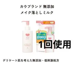 カウブランド 無添加メイク落としミルクのサムネイル