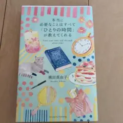 本当に必要なことはすべて「ひとりの時間」が教えてくれる 横田真由子