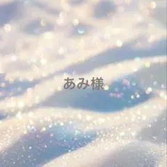 ♡ あみ様専用 ♡のサムネイル