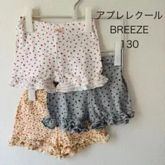 BREEZE アプレレクール　ペチパン　インナーパンツ　3枚セット　130