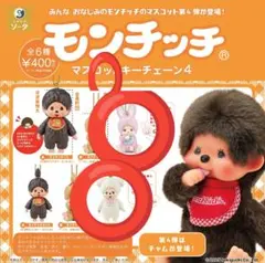 ⭕️最終値下⭕️モンチッチマスコットキーチェーン4
