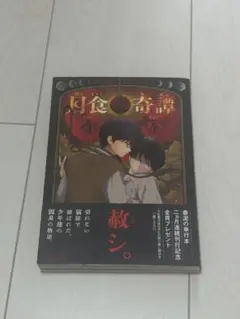 月食奇譚 春泥 帯付き - メルカリ