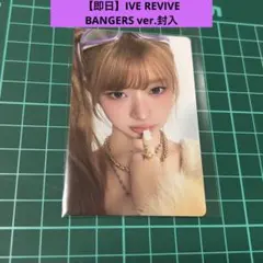 【即日】IVE レイ REVIVEトレカ 封入 BANGERS ver