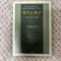 現代心理学 行動から見る心の探求