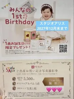 スタジオアリス ご出産お祝い記念写真撮影券