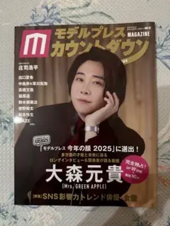 【丁寧保管 極美品】モデルプレス カウントダウンマガジン vol.12 大森元貴