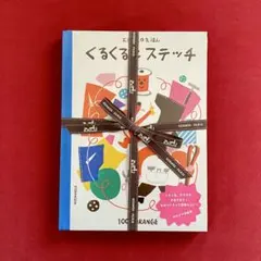 エルメス 絵本『くるくるとステッチ』＆『おさんぽステッチ』 まとめ売りのサムネイル