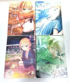 トラップヒロイン = trap heroine. 全4巻