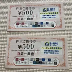 第一興商 株主ご優待券 ¥500 2枚セット