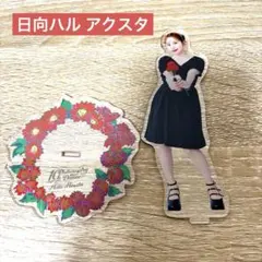 フィロソフィーのダンス 日向ハル アクスタのサムネイル